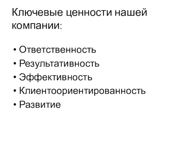 Ключевые ценности нашей компании: Ответственность Результативность Эффективность Клиентоориентированность Развитие