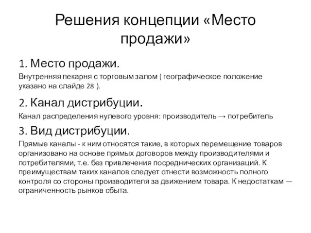 Решения концепции «Место продажи» 1. Место продажи. Внутренняя пекарня с