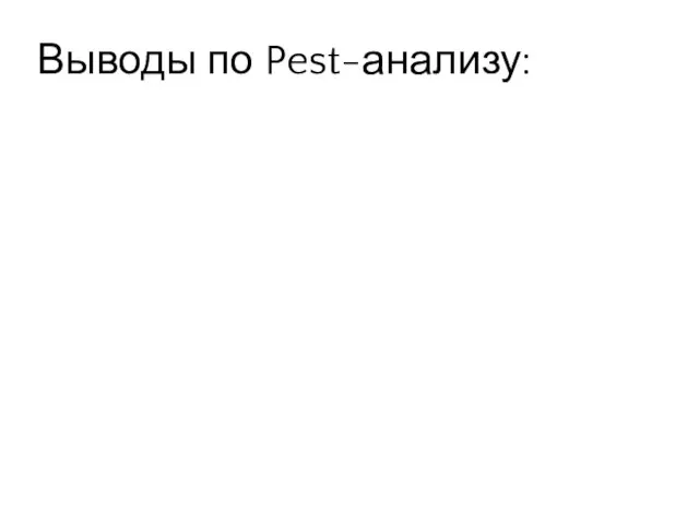 Выводы по Pest-анализу: