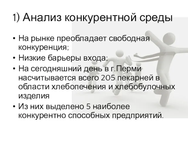 1) Анализ конкурентной среды На рынке преобладает свободная конкуренция; Низкие