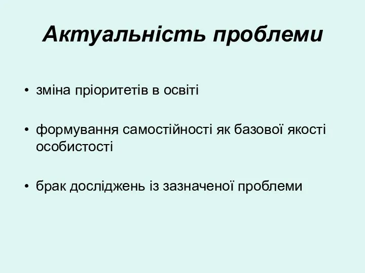 Актуальність проблеми зміна пріоритетів в освіті формування самостійності як базової