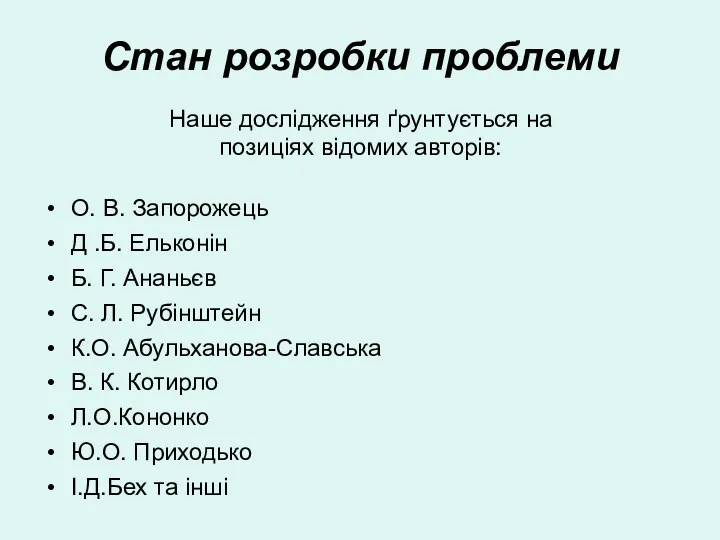 Стан розробки проблеми Наше дослідження ґрунтується на позиціях відомих авторів: