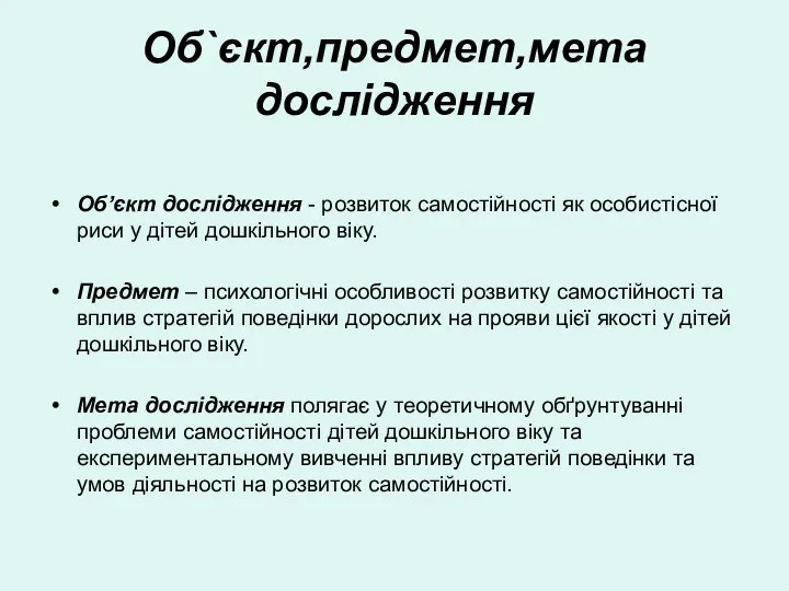 Об`єкт,предмет,мета дослідження Об’єкт дослідження - розвиток самостійності як особистісної риси