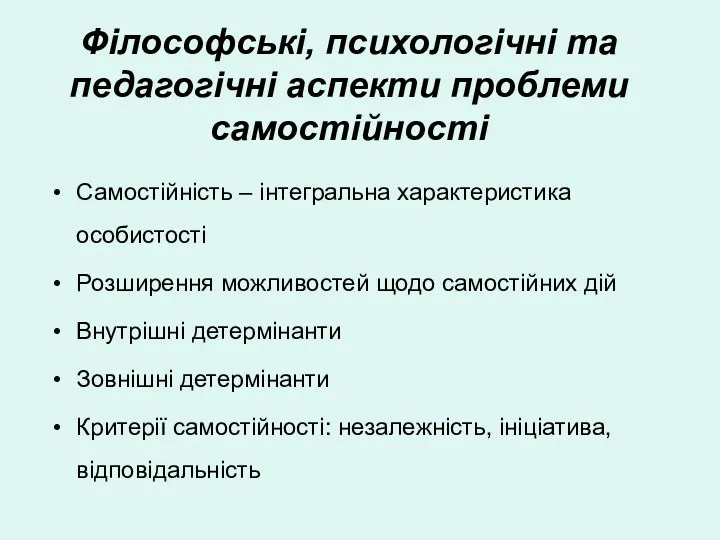 Філософські, психологічні та педагогічні аспекти проблеми самостійності Самостійність – інтегральна