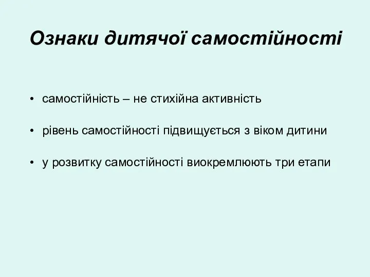 Ознаки дитячої самостійності самостійність – не стихійна активність рівень самостійності