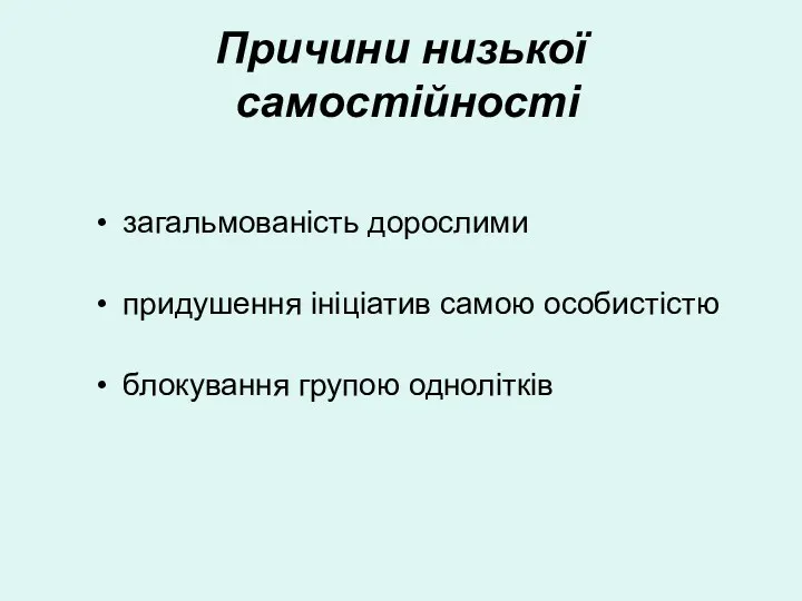 Причини низької самостійності загальмованість дорослими придушення ініціатив самою особистістю блокування групою однолітків