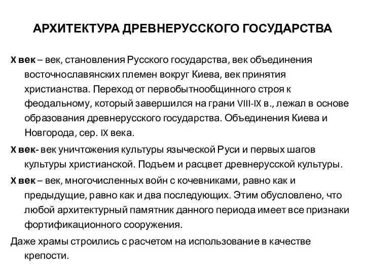 АРХИТЕКТУРА ДРЕВНЕРУССКОГО ГОСУДАРСТВА X век – век, становления Русского государства,