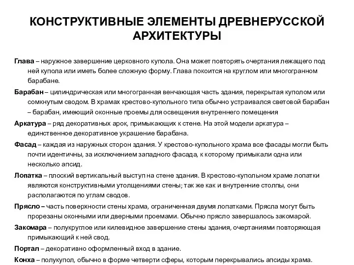 КОНСТРУКТИВНЫЕ ЭЛЕМЕНТЫ ДРЕВНЕРУССКОЙ АРХИТЕКТУРЫ Глава – наружное завершение церковного купола.