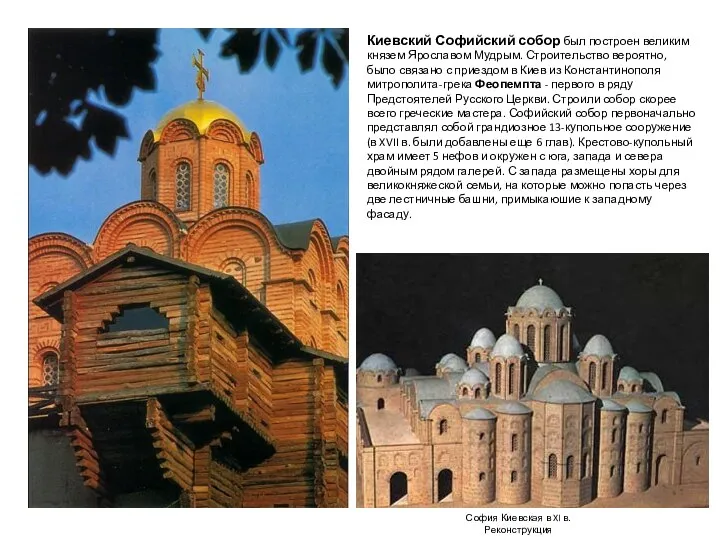 София Киевская в XI в. Реконструкция Киевский Софийский собор был