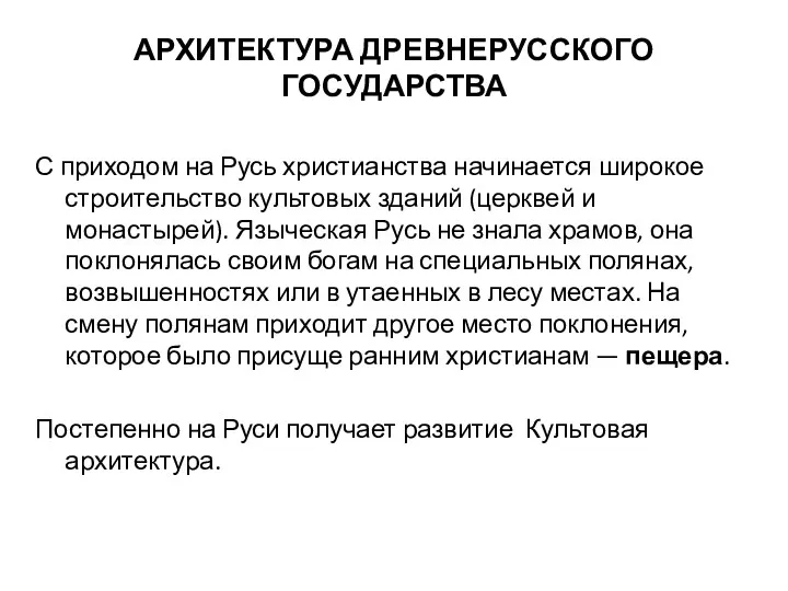 АРХИТЕКТУРА ДРЕВНЕРУССКОГО ГОСУДАРСТВА С приходом на Русь христианства начинается широкое