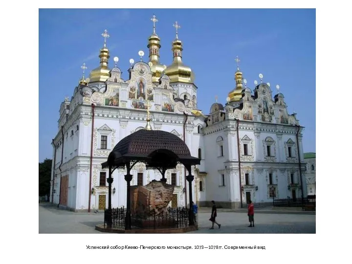Успенский собор Киево-Печерского монастыря. 1073—1078гг. Современный вид