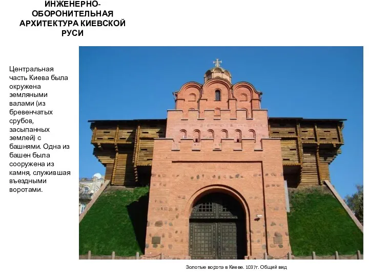 Золотые ворота в Киеве. 1037г. Общий вид Центральная часть Киева