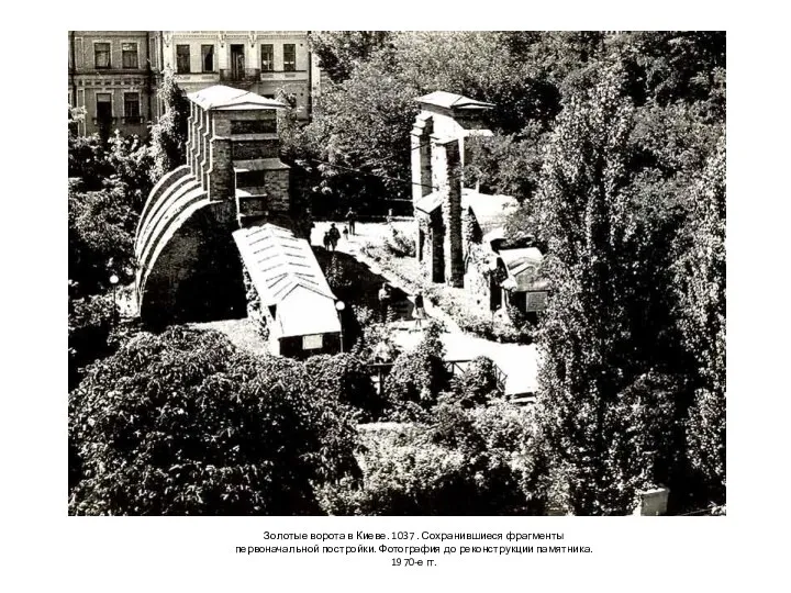 Золотые ворота в Киеве. 1037 . Сохранившиеся фрагменты первоначальной постройки. Фотография до реконструкции памятника. 1970-е гг.