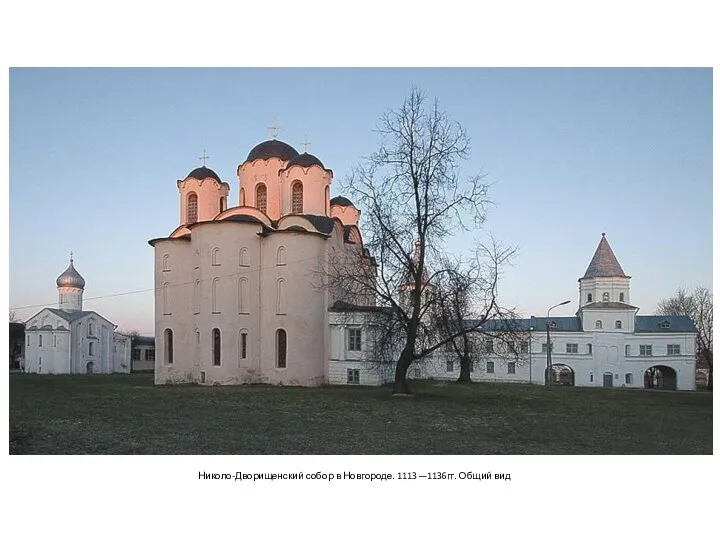 Николо-Дворищенский собор в Новгороде. 1113—1136гг. Общий вид