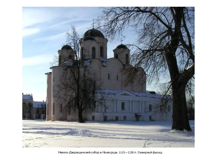 Николо-Дворищенский собор в Новгороде. 1113—1136гг. Северный фасад