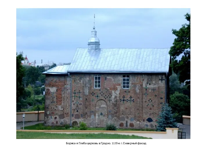 Бориса и Глеба церковь в Гродно. 1170-е г. Северный фасад