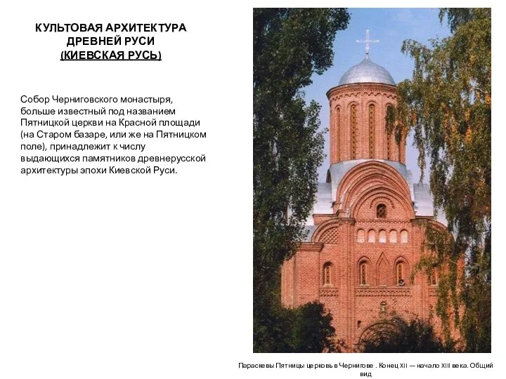 КУЛЬТОВАЯ АРХИТЕКТУРА ДРЕВНЕЙ РУСИ (КИЕВСКАЯ РУСЬ) Собор Черниговского монастыря, больше