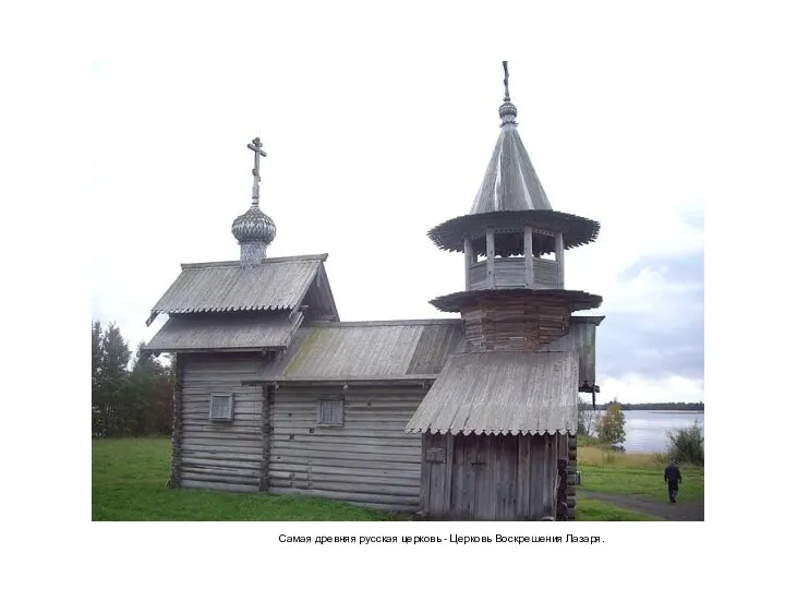 Самая древняя русская церковь - Церковь Воскрешения Лазаря.