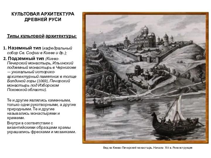 КУЛЬТОВАЯ АРХИТЕКТУРА ДРЕВНЕЙ РУСИ Типы культовой архитектуры: Наземный тип (кафедральный