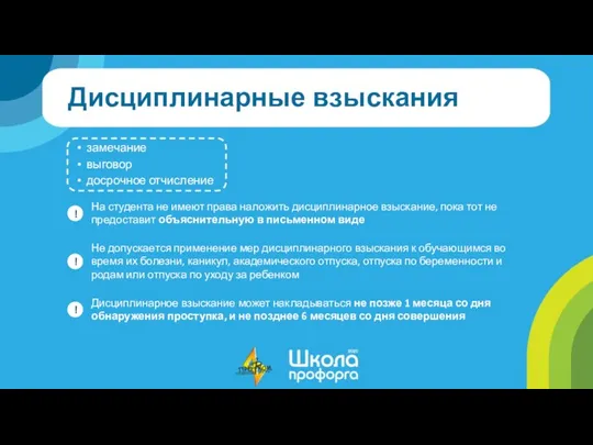 Дисциплинарные взыскания замечание выговор досрочное отчисление На студента не имеют права наложить дисциплинарное