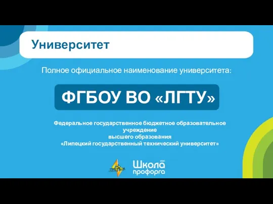 Университет Полное официальное наименование университета: ФГБОУ ВО «ЛГТУ» Федеральное государственное