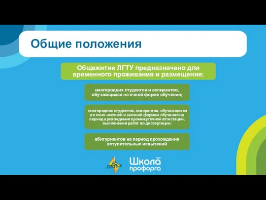 Общие положения Общежитие ЛГТУ предназначено для временного проживания и размещения: иногородних студентов и