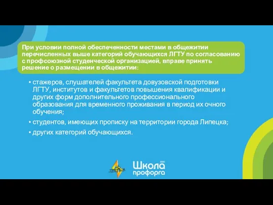 При условии полной обеспеченности местами в общежитии перечисленных выше категорий