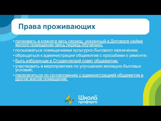 Права проживающих проживать в комнате весь период, указанный в Договоре найма жилого помещения