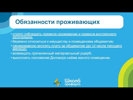 Обязанности проживающих строго соблюдать правила проживания и правила внутреннего распорядка;