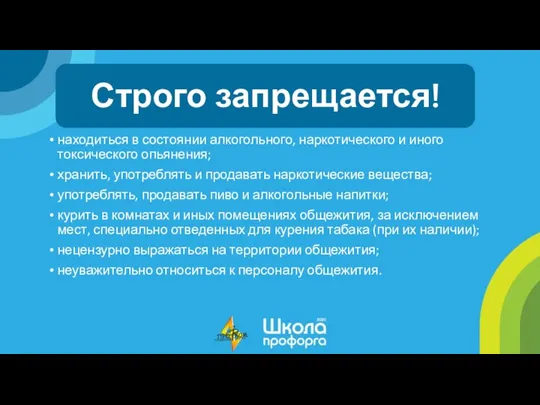 находиться в состоянии алкогольного, наркотического и иного токсического опьянения; хранить, употреблять и продавать