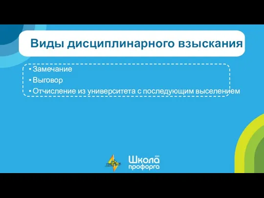 Виды дисциплинарного взыскания Замечание Выговор Отчисление из университета с последующим выселением