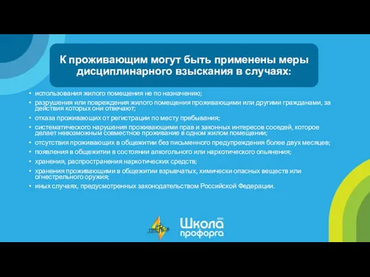 использования жилого помещения не по назначению; разрушения или повреждения жилого помещения проживающими или