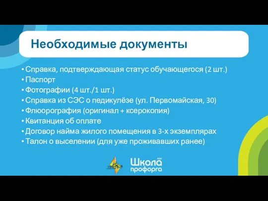 Необходимые документы Справка, подтверждающая статус обучающегося (2 шт.) Паспорт Фотографии