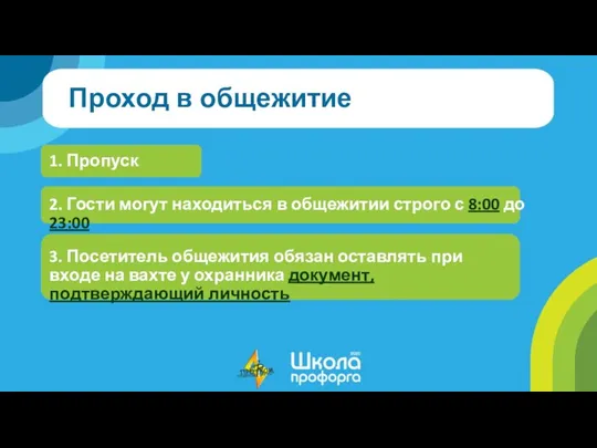 Проход в общежитие 1. Пропуск 2. Гости могут находиться в общежитии строго с