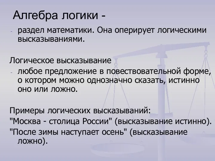 Алгебра логики - раздел математики. Она оперирует логическими высказываниями. Логическое