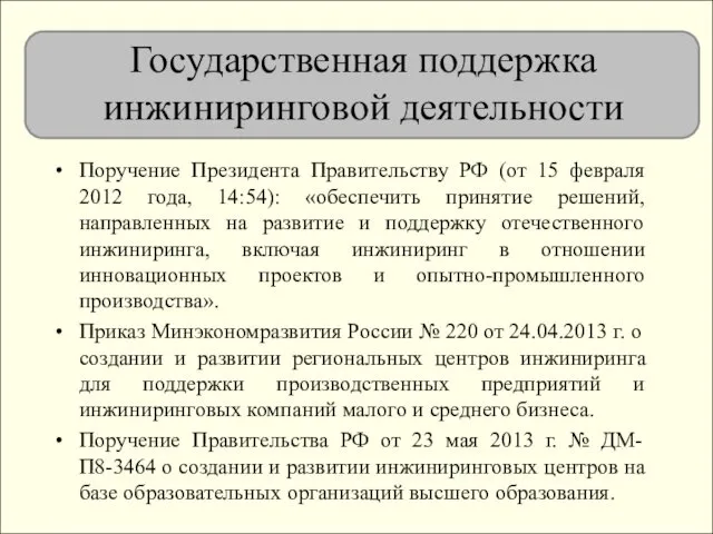 Государственная поддержка инжиниринговой деятельности Поручение Президента Правительству РФ (от 15