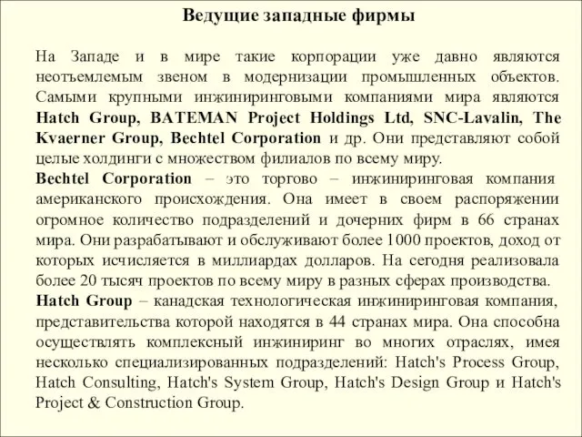 Ведущие западные фирмы На Западе и в мире такие корпорации