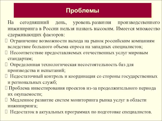 На сегодняшний день, уровень развития производственного инжиниринга в России нельзя