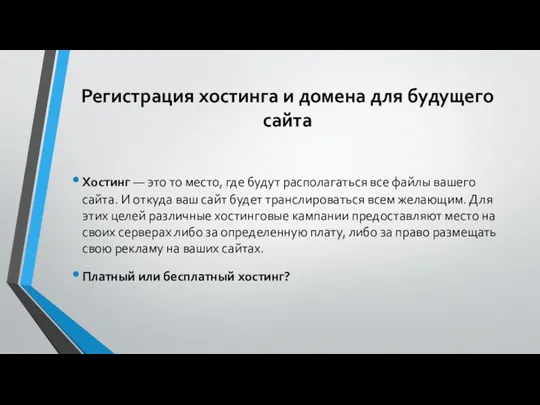 Регистрация хостинга и домена для будущего сайта Хостинг — это