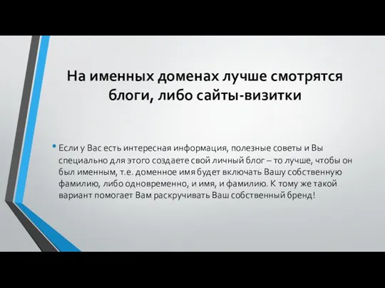 На именных доменах лучше смотрятся блоги, либо сайты-визитки Если у