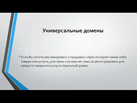 Универсальные домены Если Вы хотите рекламировать и продавать через интернет