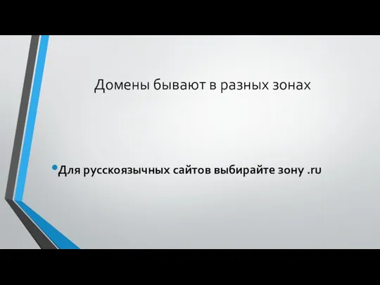 Домены бывают в разных зонах Для русскоязычных сайтов выбирайте зону .ru