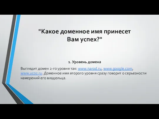 "Какое доменное имя принесет Вам успех?" 1. Уровень домена Выглядит