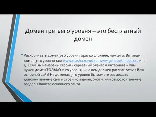 Домен третьего уровня – это бесплатный домен Раскручивать домен 3-го