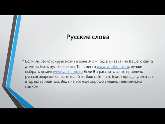 Русские слова Если Вы регистрируете сайт в зоне .RU –