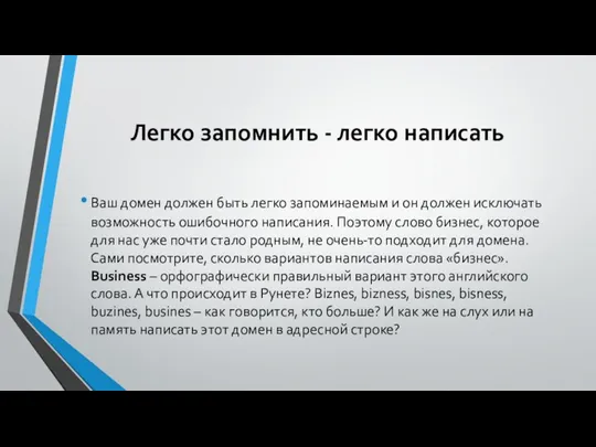 Легко запомнить - легко написать Ваш домен должен быть легко