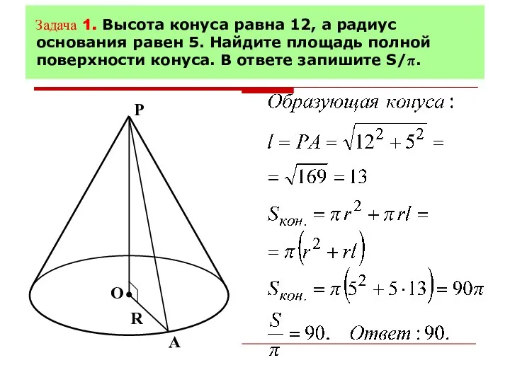 Задача 1. Высота конуса равна 12, а радиус основания равен
