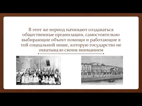 В этот же период начинают создаваться общественные организации, самостоятельно выбирающие