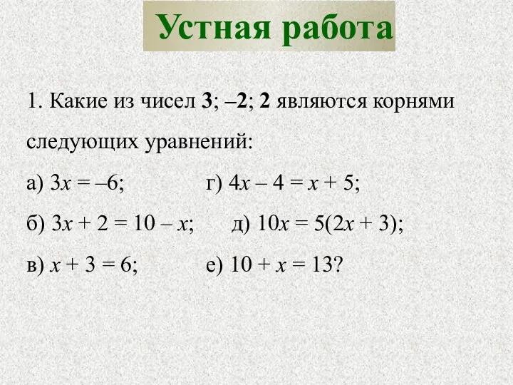 1. Какие из чисел 3; –2; 2 являются корнями следующих