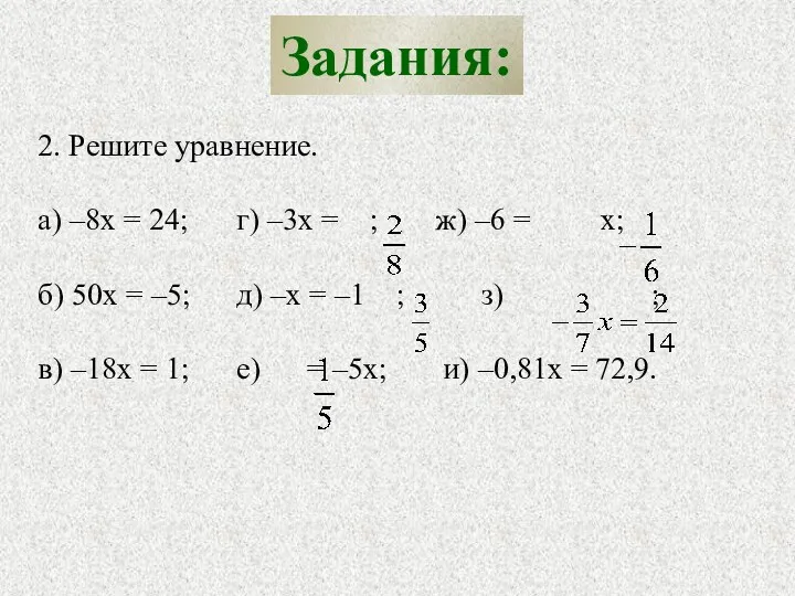 Задания: 2. Решите уравнение. а) –8х = 24; г) –3x